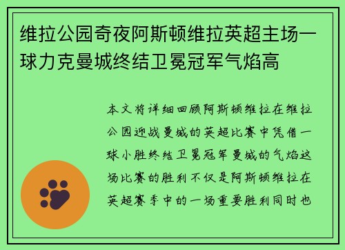维拉公园奇夜阿斯顿维拉英超主场一球力克曼城终结卫冕冠军气焰高