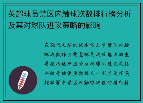 英超球员禁区内触球次数排行榜分析及其对球队进攻策略的影响