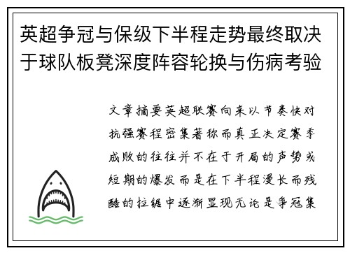 英超争冠与保级下半程走势最终取决于球队板凳深度阵容轮换与伤病考验