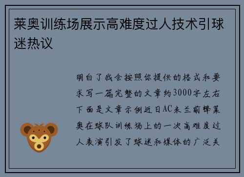 莱奥训练场展示高难度过人技术引球迷热议 莱奥训练场展示高难度过人技术引球迷热议