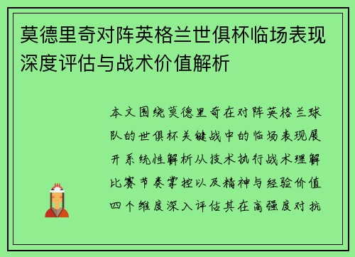 莫德里奇对阵英格兰世俱杯临场表现深度评估与战术价值解析 莫德里奇对阵英格兰世俱杯临场表现深度评估与战术价值解析