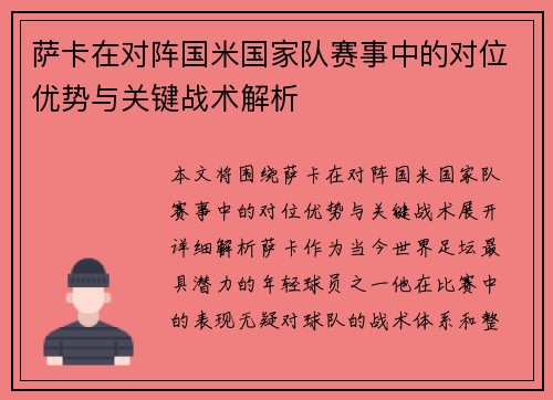 萨卡在对阵国米国家队赛事中的对位优势与关键战术解析 萨卡在对阵国米国家队赛事中的对位优势与关键战术解析