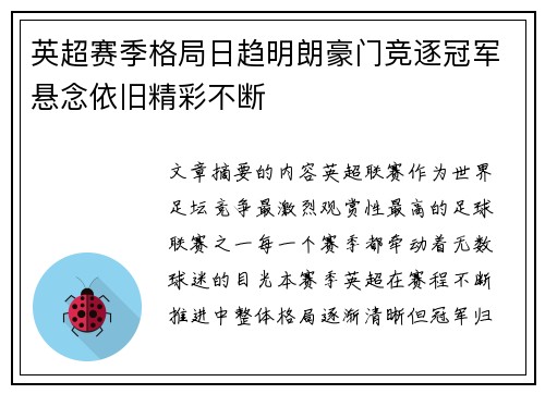 英超赛季格局日趋明朗豪门竞逐冠军悬念依旧精彩不断