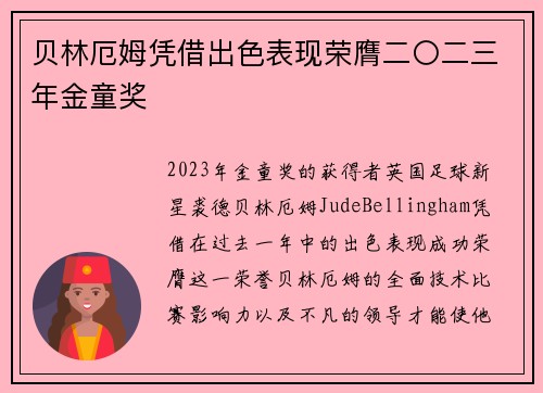 贝林厄姆凭借出色表现荣膺二〇二三年金童奖
