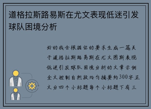 道格拉斯路易斯在尤文表现低迷引发球队困境分析