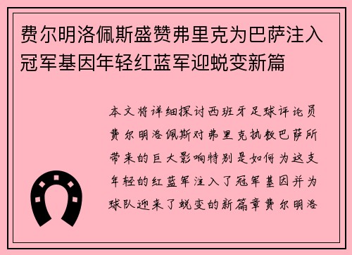 费尔明洛佩斯盛赞弗里克为巴萨注入冠军基因年轻红蓝军迎蜕变新篇