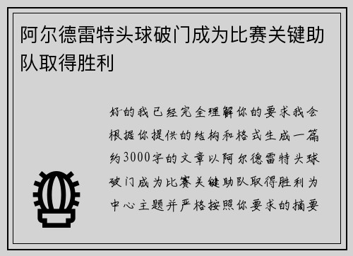阿尔德雷特头球破门成为比赛关键助队取得胜利