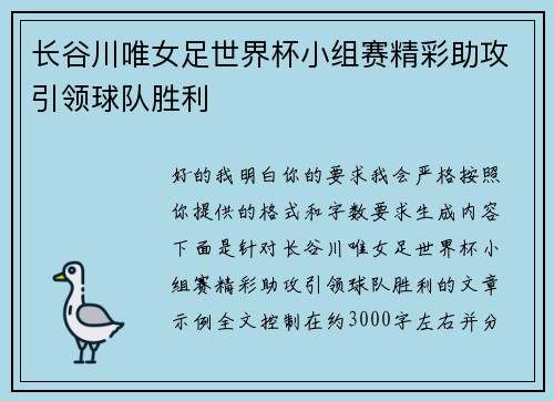 长谷川唯女足世界杯小组赛精彩助攻引领球队胜利