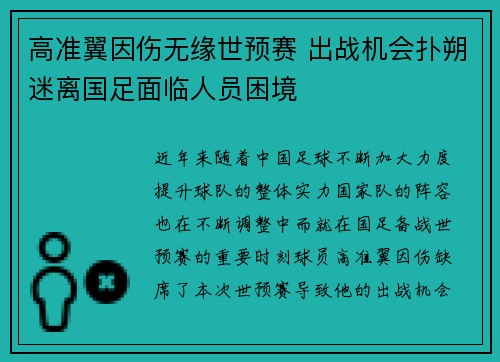 高准翼因伤无缘世预赛 出战机会扑朔迷离国足面临人员困境