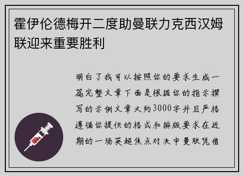 霍伊伦德梅开二度助曼联力克西汉姆联迎来重要胜利 霍伊伦德梅开二度助曼联力克西汉姆联迎来重要胜利