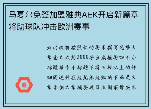 马夏尔免签加盟雅典AEK开启新篇章 将助球队冲击欧洲赛事 马夏尔免签加盟雅典AEK开启新篇章 将助球队冲击欧洲赛事