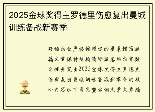 2025金球奖得主罗德里伤愈复出曼城训练备战新赛季