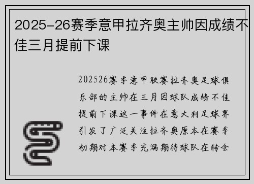 2025-26赛季意甲拉齐奥主帅因成绩不佳三月提前下课