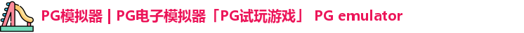 PG模拟器